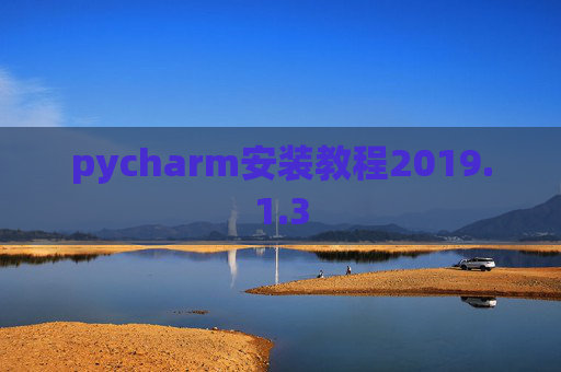 pycharm安装教程2019.1.3