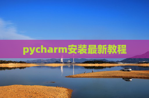 pycharm安装最新教程