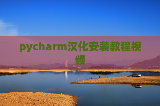 pycharm汉化安装教程视频