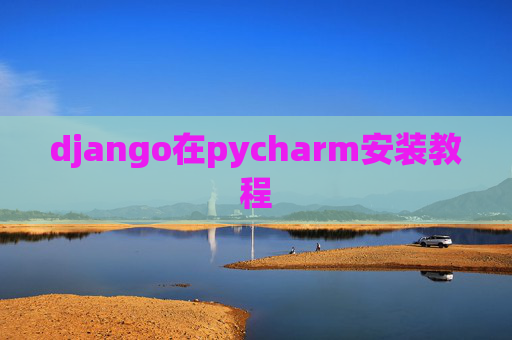 django在pycharm安装教程
