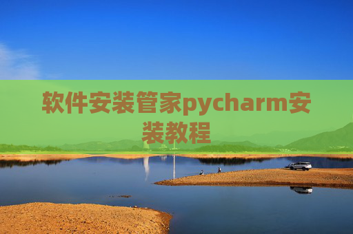 软件安装管家pycharm安装教程