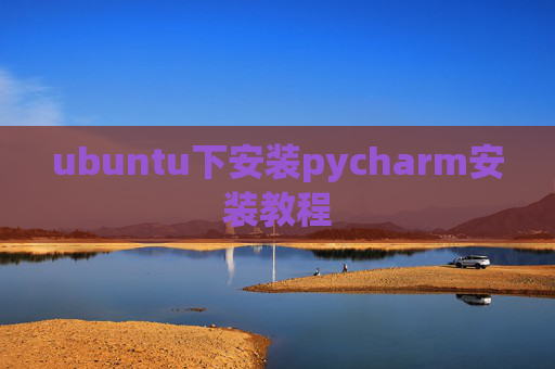 ubuntu下安装pycharm安装教程