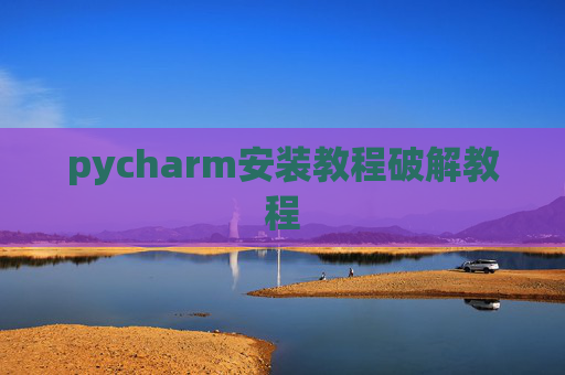 pycharm安装教程破解教程