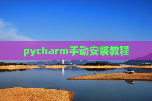 pycharm手动安装教程