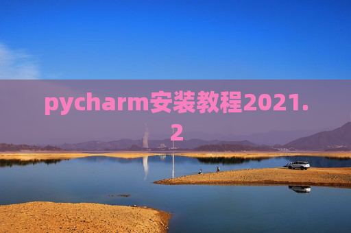 pycharm安装教程2021.2