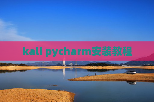 kali pycharm安装教程