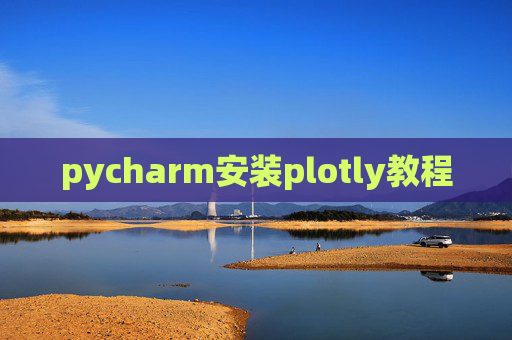 pycharm安装plotly教程