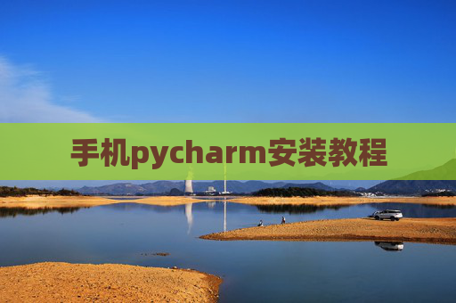 手机pycharm安装教程
