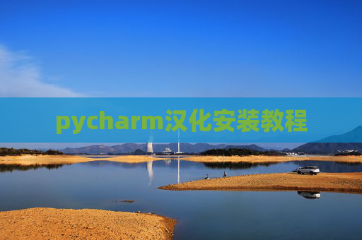 pycharm汉化安装教程