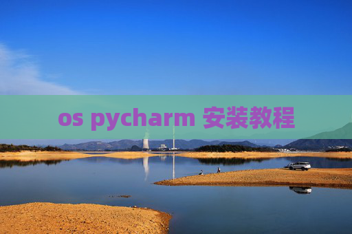 os pycharm 安装教程