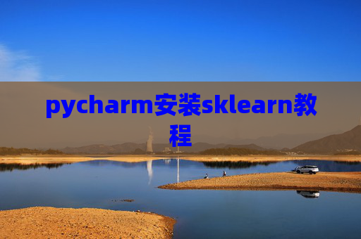 pycharm安装sklearn教程