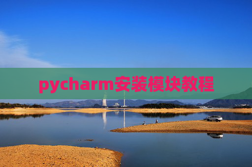 pycharm安装模块教程