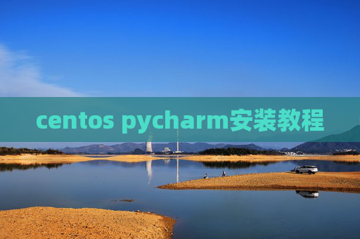 centos pycharm安装教程