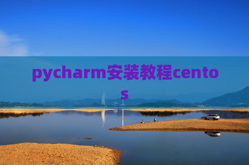 pycharm安装教程centos