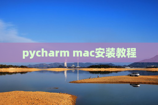 pycharm mac安装教程