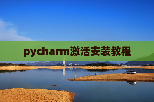 pycharm激活安装教程