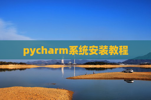 pycharm系统安装教程