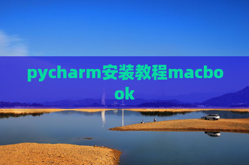 pycharm安装教程macbook