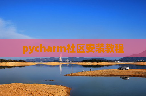pycharm社区安装教程